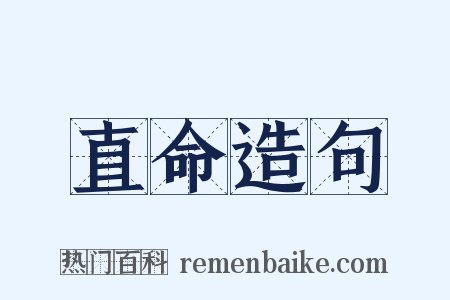 直命造句是什么意思的图片